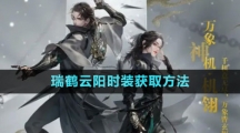 《逆水寒手游》瑞鶴云陽時(shí)裝獲取方法