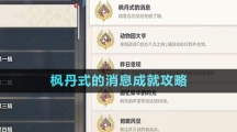 《原神》楓丹式的消息成就攻略