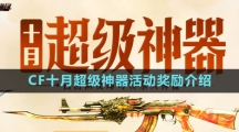 CF十月超級(jí)神器活動(dòng)獎(jiǎng)勵(lì)介紹