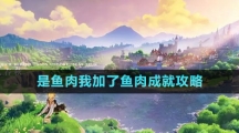 《原神》是魚(yú)肉我加了魚(yú)肉成就攻略