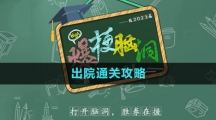 《爆梗腦洞》出院通關攻略