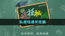 《爆梗腦洞》私房錢通關攻略