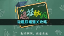 《爆梗腦洞》破屋取暖通關攻略
