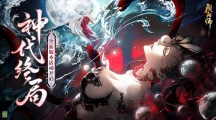 決戰(zhàn)時刻來臨，《陰陽師》大型版本活動「神代終局」即將開啟！