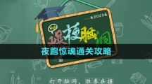 《爆梗腦洞》夜跑驚魂通關攻略