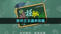 《爆梗腦洞》砍價之王通關攻略