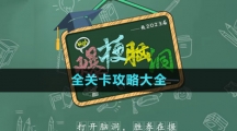 《爆梗腦洞》全關卡攻略大全