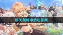 《原神》機關(guān)轟鳴中活動答案