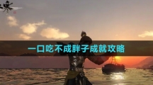 《逆水寒手游》一口吃不成胖子成就攻略