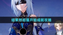 《崩壞星穹鐵道》1.4結束然后是開始成就攻略