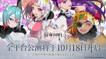 高能內(nèi)容全面揭曉，《宿命回響：弦上的嘆息》公測直播定檔