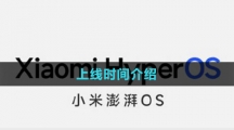 《小米澎湃OS》上線時間介紹
