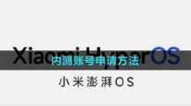 《小米澎湃OS》內(nèi)測賬號申請方法