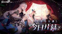 “歌斐爾劇團”世界巡演啟程！《依露希爾：星曉》全平臺公測今日正式開啟