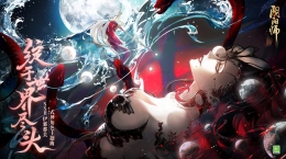 《陰陽師》伊邪那美角色主題曲全新上線，終戰(zhàn)宣言&聲優(yōu)寄語在線放送！
