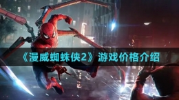 《漫威蜘蛛俠2》游戲價格介紹