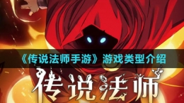 《傳說法師手游》游戲類型介紹