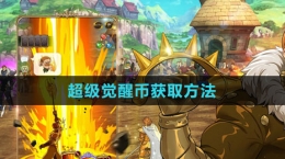 《七人傳奇：光與暗之交戰(zhàn)》超級(jí)覺醒幣獲取方法