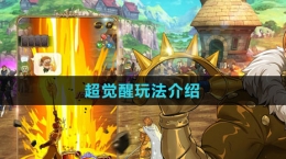 《七人傳奇：光與暗之交戰(zhàn)》超覺醒玩法介紹