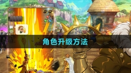 《七人傳奇：光與暗之交戰(zhàn)》角色升級(jí)方法