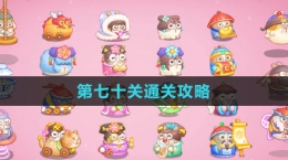 《保衛(wèi)蘿卜4秋妃傳》第七十關通關攻略