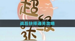 《超級達人》戰(zhàn)后抉擇通關(guān)攻略