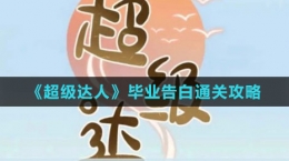 《超級達(dá)人》畢業(yè)告白通關(guān)攻略