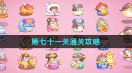 《保衛(wèi)蘿卜4秋妃傳》第七十一關通關攻略