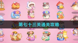 《保衛(wèi)蘿卜4秋妃傳》第七十三關通關攻略