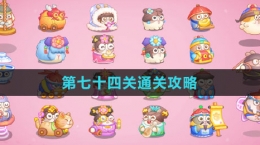《保衛(wèi)蘿卜4秋妃傳》第七十四關通關攻略