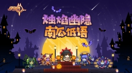 伊洛納南瓜節(jié)驚悚啟動(dòng)！全新定制蛋池即將上線！