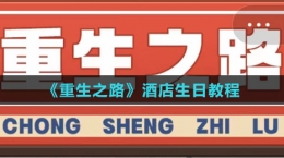 《重生之路》酒店生日教程
