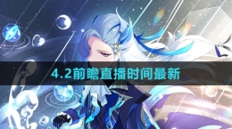 《原神》4.2前瞻直播時間最新