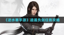 《逆水寒手游》逍遙負(fù)劍任務(wù)攻略
