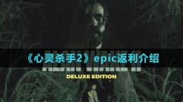 《心靈殺手2》epic返利介紹
