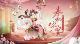 春桃盛放，花宴共赴《陰陽(yáng)師》飯?bào)踊ê蠎?zhàn)新皮膚即將上線