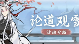 《一念逍遙》論道觀雪活動(dòng)本周五開(kāi)啟，全新紫品時(shí)裝“雪舞銀霜”上線！