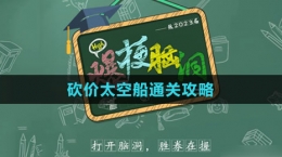 《爆梗腦洞》砍價(jià)太空船通關(guān)攻略