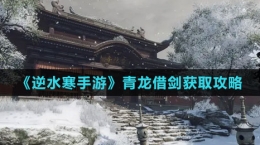 《逆水寒手游》青龍借劍獲取攻略