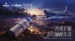 放歌縱酒，破浪乘風(fēng)！波頓干紅葡萄酒冠名《巔峰戰(zhàn)艦》2023StarRoad星路聯(lián)賽