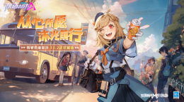 從心所愿，沐光前行！《機動都市阿爾法》全新駕駛員“維妮莎”抵達機動都市！
