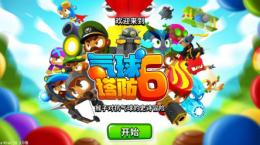 《氣球塔防6》11月不限號(hào)測試即將開啟！為什么“猴子射氣球”好玩到根本停不下來？