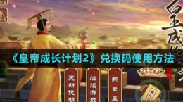 《皇帝成長計(jì)劃2》兌換碼使用方法