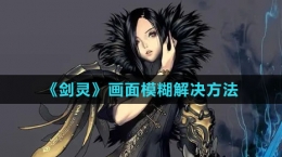 《劍靈》畫(huà)面模糊解決方法