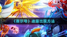 《賽爾號(hào)》迪露出現(xiàn)方法