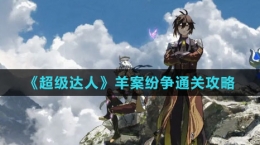 《超級達人》羊案紛爭通關(guān)攻略