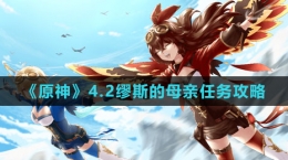 《原神》4.2繆斯的母親任務攻略