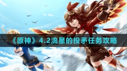 《原神》4.2流星的投矛任務攻略