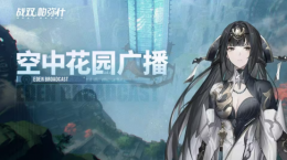 《戰(zhàn)雙帕彌什》「絡(luò)勾陳」版本更新曝光，新角色曲·啟明動(dòng)畫震撼上線