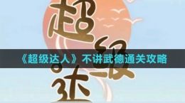 《超級達人》不講武德通關攻略